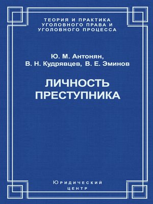 cover image of Личность преступника
